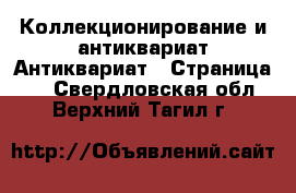 Коллекционирование и антиквариат Антиквариат - Страница 2 . Свердловская обл.,Верхний Тагил г.